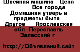 Швейная машина › Цена ­ 5 000 - Все города Домашняя утварь и предметы быта » Другое   . Ярославская обл.,Переславль-Залесский г.